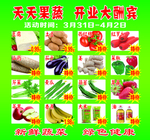 天天果蔬 开业大酬宾