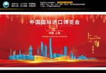上海进口博览会