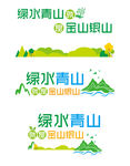 绿水青山