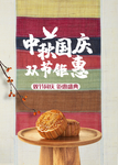 中秋海报 国庆海报 月饼海报