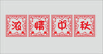 中秋贴画