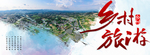 乡村旅游 农村