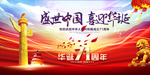 国庆 十一国庆 中秋国庆