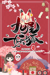九尾妖狐