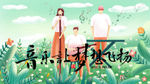 音乐梦想