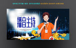 播音主持