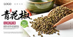 青花椒海报