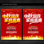 中秋国庆家具促销