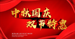 中秋国庆双节特惠