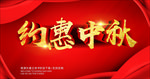 约惠中秋
