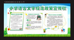 小学语言文字知识宣传栏