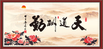 天道酬勤