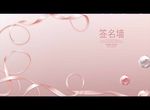 签名墙