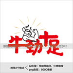 牛年艺术字