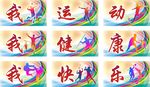 我运动我健康我快乐