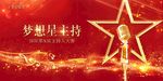 梦想星主持