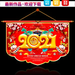 2021新年吊旗