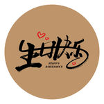生日快乐毛笔字