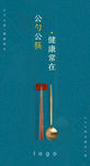 公勺公筷? 健康常在
