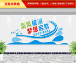 乘风破浪 梦想起航