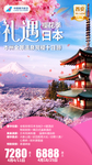 礼遇日本旅游广告海报设计樱花季