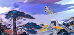 长城