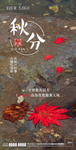 中式地产节气秋分意境海报
