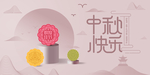 中秋背景