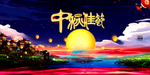 中秋节海报
