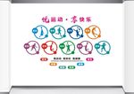 校园运动文化墙