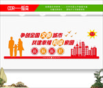 创建全国文明城市