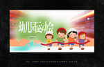 幼儿园运动会