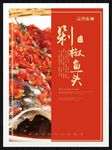 剁椒鱼头