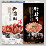 野猪肉