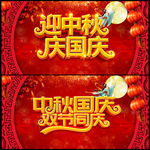 中秋国庆双节同庆