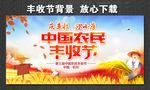 中国农民丰收节