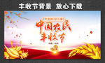 中国农民丰收节