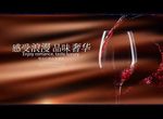 红酒品鉴会