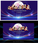 迎中秋庆国庆