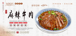 麻辣牛肉海报设计