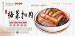 梅菜扣肉海报设计