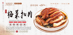 梅菜扣肉分层海报