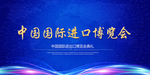 进口博览会