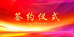 签约背景