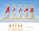 为人民服务