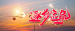 逐梦远航
