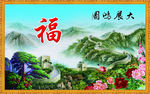 大展鸿图