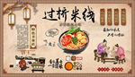 过桥米线背景墙