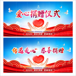 爱心捐赠