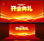 开业典礼